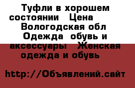 Туфли в хорошем состоянии › Цена ­ 500 - Вологодская обл. Одежда, обувь и аксессуары » Женская одежда и обувь   